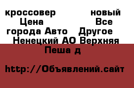 кроссовер Hyundai -новый › Цена ­ 1 270 000 - Все города Авто » Другое   . Ненецкий АО,Верхняя Пеша д.